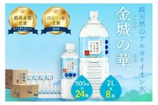 ミネラルウォーター 金城の華 500ml 2L 各一箱 水 ミネラルウォーター ペットボトル 天然水 アルカリイオン 水 【043_1831】