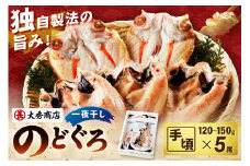 山陰浜田で創業40年 老舗大秀商店の「のどぐろ一夜干し」（5尾入） 魚介類 魚 一夜干し 干物 干もの のどぐろ アカムツ のどくろ 【038_1954】