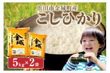 【令和7年産】【新米先行予約】浜田市金城町産こしひかり　５kg×２袋〈2025年10月より配送開始〉 お取り寄せ 特産 精米 白米 玄米 ごはん ご飯 コメ 10キロ 【058_1802】