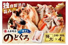特大のどぐろ【大秀商店の一夜干し】 魚 干物 干もの 一夜干し のどぐろ アカムツ のどくろ 【038_0118】