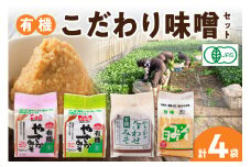 有機こだわり味噌セット 調味料 味噌 セット 万能 おみそ 常温 セット 詰め合わせ 【041_1195】