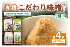 有機こだわり味噌セット 調味料 味噌 セット 万能 おみそ 常温 セット 詰め合わせ 【041_1195】