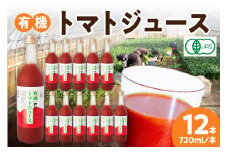 有機トマトジュース 野菜 トマト ジュース 瓶 有機野菜 【041_1196】