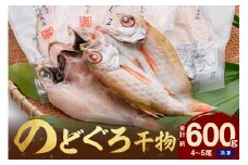 のどぐろ干物（4～5枚 計600g 20～22cm前後）浜田港目利き工場長厳選「のどぐろ」河野乾魚店 魚 干物 干もの 乾物 一夜干し のどぐろ アカムツ セット 厳選 冷凍 個包装 産地直送 【019_1942】