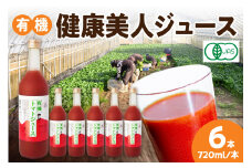 有機健康美人ジュース 野菜 トマト トマトジュース 有機野菜 瓶 【041_1197】
