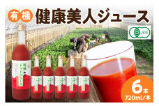 有機健康美人ジュース 野菜 トマト トマトジュース 有機野菜 瓶 【041_1197】
