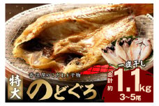山陰浜田 香住屋のこだわり干物「特大のどぐろ一夜干し」（3～5尾） 魚 一夜干し 干物 のどぐろ アカムツ 天然 加工品 ギフト 贈り物 【024_0203】