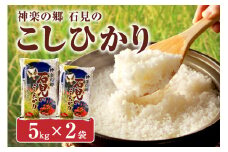 【令和6年産】数量限定 神楽の郷 石見のこしひかり 5kg×2袋 米 お米 精米 白米 玄米 ごはん コシヒカリ お取り寄せ 特産 一等米 【058_1803】