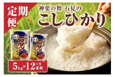 【令和7年産】【新米先行予約】【数量限定】【定期便】神楽の郷 石見のこしひかり 1年分（5kg×12回コース）＜2025年10月発送開始＞ 定期便 こしひかり お取り寄せ 特産品 お米 精米 白米 玄米 米 ごはん ご飯 コメ 一等米【058_1805】