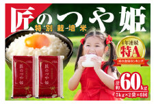 【令和7年産】【定期便】特別栽培米「匠のつや姫」（10kg×6回） 米 お米 定期便 米 つや姫 白米 精米 玄米 お米 特産品 特別栽培米 特A 【058_1806】