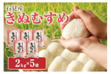 【スピード発送】【令和6年産】石見産きぬむすめ2kg×5袋 お取り寄せ 特産 お米 精米 白米 玄米 ごはん ご飯 コメ 米 10キロ 10kg 小分け 【058_1807】