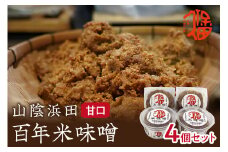 樽仕込み！山陰浜田 百年米味噌 400g×4袋 調味料 味噌 米味噌 樽仕込み 【094_1887】