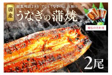 120年守り抜いた秘伝のたれで焼いた国産うなぎの蒲焼2尾（4人前）セット 国産 うなぎ 2尾 魚介類 魚貝類 土用の丑の日 【104_0327】