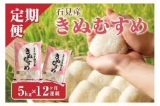 【令和7年産】【新米先行予約】【定期便】石見産きぬむすめ（5kg×12回コース）定期便 5kg 5キロ 12回 精米 白米 玄米 特産品 ごはん 贈答 贈り物 ギフト 【058_1810】