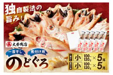 【スピード発送】浜田加工 大秀商店の「のどぐろ（小）の開きと煮付け用（小）」干物セット 魚介類 魚貝類 魚 開き 下処理済み のどぐろ アカムツ 煮付 レシピ付き 【038_1963】