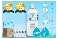 【定期便】ミネラルウォーター 金城の華 定期コース 2L 12回 （初回のみ7年保存水同梱）定期便 天然水 飲料水 アルカリイオン 水 【043_1832】