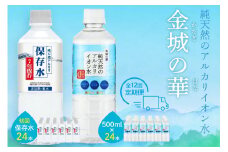 【定期便】ミネラルウォーター（500ml）金城の華 定期コース 12回（初回のみ7年保存水同梱） 天然水 飲料水 アルカリイオン 水 【043_1833】