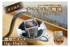 スローな浜田で焙煎をした珈琲（ドリップバッグ11g×35個のセット） コーヒー 珈琲 ドリップコーヒー セット 飲料 ドリップ 小分け 自家焙煎 【023_1911】
