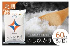 【定期便】【令和6年産】弥栄町産特別栽培米「秘境奥島根弥栄」こしひかり5kg（12回コース） 定期便 12回 お米 こしひかり 5キロ 【090_1852】
