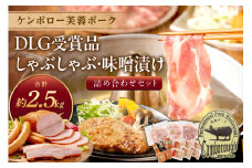 ケンボロー芙蓉ポークDLG受賞品・しゃぶしゃぶ・味噌漬け詰め合わせセット 肉 豚肉 ロース 肩ロース バラ肉 しゃぶしゃぶ 味噌漬け ベーコン ウインナー セット 詰め合わせ 【002_1956】