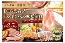 ケンボロー芙蓉ポークDLG受賞品・しゃぶしゃぶ・味噌漬け詰め合わせセット 肉 豚肉 ロース 肩ロース バラ肉 しゃぶしゃぶ 味噌漬け ベーコン ウインナー セット 詰め合わせ 【002_1956】