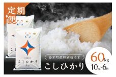 【定期便】【令和6年産】弥栄町産特別栽培米「秘境奥島根弥栄」こしひかり10kg（6回コース） 米 お米 精米 白米 ごはん 新生活 応援 準備 定期 6回 お取り寄せ 特産 特別栽培米 【090_1856】