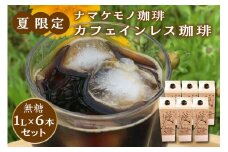 【数量限定】夏限定のカフェインレス珈琲（1L×6本） 飲料 コーヒー カフェインレス 焙煎 夏限定 【023_1914】