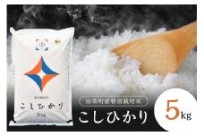 【令和6年産】弥栄町産特別栽培米「秘境奥島根弥栄」こしひかり5kg 米 お米 精米 白米 ごはん コシヒカリ 5キロ 特別栽培米 お取り寄せ 特産 新生活 応援 準備 【090_1857】