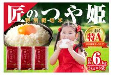 【スピード発送】【令和6年産】特別栽培米「匠のつや姫」（2kg×3袋） 米 お米 精米 白米 玄米 つや姫 ごはん お取り寄せ 特産 特別栽培米 特A 【058_1812】