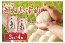 【令和7年産】【新米先行予約】石見産「きぬむすめ」（２ｋｇ×４袋）＜2025年11月より配送開始＞ 米 お米 きぬむすめ 精米 白米 玄米 ごはん お取り寄せ 特産 【058_1814】