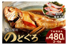 山陰浜田 香住屋の「のどぐろ」煮付け・塩焼き用（3～4尾） 魚介類 のどぐろ 煮付け 塩焼き 下処理済み のどくろ アカムツ ギフト 贈り物 【024_1982】