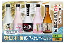 山陰浜田の地酒を次々と味わう！「環日本海飲み比べセット」 地酒 日本酒 米酒 純米酒 飲み比べ セット 酒 贈答 化粧箱入り 化粧箱 日本酒 【026_2026】