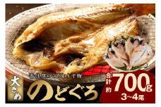 山陰浜田 香住屋のこだわり干物「大きめのどぐろ一夜干し」（3～4尾） 魚介類 のどぐろ 一夜干し 干物 アカムツ のどくろ セット ギフト 贈り物 【024_1983】