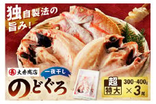 山陰浜田で創業40年 老舗大秀商店の「のどぐろ（超特大）」（3尾入） 魚 干物 干もの 一夜干し のどぐろ アカムツ 3尾 人気 お取り寄せ 【038_0666】