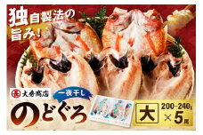 大秀商店の「のどぐろ（大）」（5尾入） 魚 干物 干もの 乾物 一夜干し のどぐろ のどくろ アカムツ ギフト 贈り物 【038_0665】
