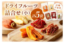 島根県産「ドライフルーツ詰合せ（小）」 スイーツ デザート フルーツ 果物 柿 かき 梨 なし いちじく トマト フルーツ 【032_2071】