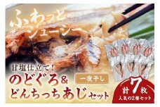 甘塩仕立て！のどぐろ・どんちっちあじ一夜干しセット 人気のセット 魚介類 魚貝類 アカムツ のどくろ あじ 干物 干もの 一夜干し ギフト 新鮮 厳選 海鮮 個包装 セット 詰め合わせ 【136_1993】