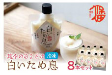 新食感で人気！冷凍甘酒「白いため息」8本セット 飲料 甘酒 ノンアルコール フローズン ひんやりグルメ 飲む点滴 お取り寄せ 【094_1889】