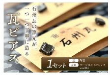 石州瓦の窯元が造る「瓦ピアス」 アクセサリー ピアス 瓦ピアス 石州瓦 伝統技術 贈り物 贈答 プレゼント 【004_2050】