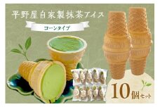 平野屋自家製「抹茶アイス」＜6月～10月のお届け＞ 冷菓 アイス お菓子 おやつ 抹茶 抹茶アイス デザート スイーツ 【069_1913】