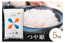 【令和6年産】弥栄町産特別栽培米「秘境奥島根弥栄」つや姫5kg 米 お米 5キロ お取り寄せ 特産 精米 白米 ごはん ご飯 コメ 【090_1860】