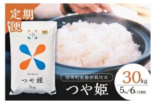【令和6年産】【定期便】弥栄町産特別栽培米「秘境奥島根弥栄」つや姫5kg（6回コース） 米 お米 特別栽培米 つや姫 精米 白米 ごはん 定期便 定期 6回 お取り寄せ 特産 新生活 応援 準備 【090_1861】