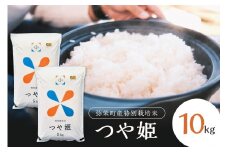 【令和6年産】弥栄町産特別栽培米「秘境奥島根弥栄」つや姫10kg 米 お米 精米 白米 ごはん 新生活 応援 準備 お取り寄せ 特産 10キロ 特別栽培米 【090_1862】