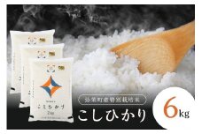 【令和6年産】弥栄町産特別栽培米「秘境奥島根弥栄」こしひかり6kg 米 お米 精米 白米 ごはん コシヒカリ 6キロ 特別栽培米 お取り寄せ 特産 新生活 応援 準備 【090_1863】