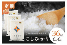 【定期便】【令和6年産】弥栄町産特別栽培米「秘境奥島根弥栄」こしひかり6kg（6回コース） 米 お米 特別栽培米 こしひかり 精米 白米 ごはん 定期 定期便 6回 お取り寄せ 特産 応援 準備 【090_1864】