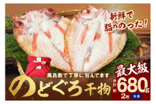 【先行予約】のどぐろ干物最大級2枚（30cm 計680g前後）のどぐろ本来の旨味に出会う渾身の干物 河野乾魚店 魚介類 魚貝類 のどぐろ アカムツ 干物 干もの 一夜干し 2枚 お祝い 【019_1943】