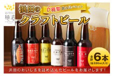 浜田のクラフトビール 6種類飲み比べセット ビール クラフトビール 地ビール ビア アルコール 飲み比べ セット 飲料 酒 ギフト 贈り物 【139_1910】