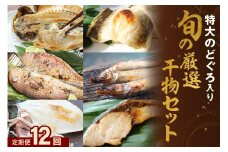 ＜先行予約＞【定期便】旬の厳選干物セット12回コース（特大のどぐろ入）魚本来の旨味に出会う渾身干物 定期便 魚介類 魚貝類 お楽しみ定期便 一夜干し 干物 干もの のどぐろ アカムツ 【019_1944】