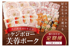 【定期便】【浜田開府400年記念】ケンボロー芙蓉ポーク盛り合わせ12回コース 定期 12回 盛り合わせ 肉 豚肉 ハム ベーコン ウインナー しゃぶしゃぶ 焼肉 【002_1957】