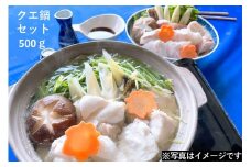 幻の高級魚「天然クエ鍋セット」500g＜11月からお届け＞ 魚介類 魚貝類 魚 クエ クエ鍋 セット 鍋セット ご当地グルメ 海鮮 2人前 ポン酢付き 【087_0841】